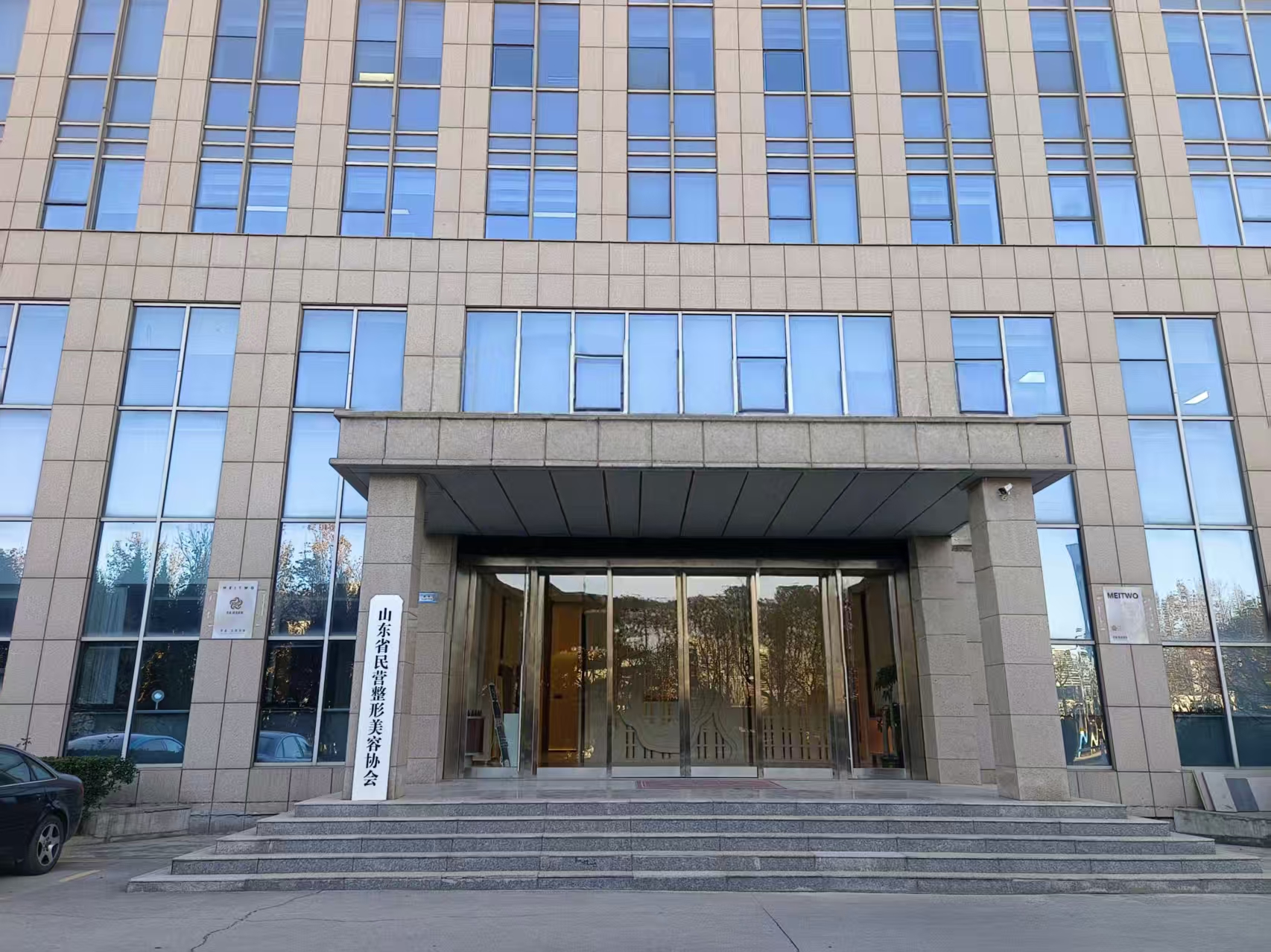 山东省民营整形美容协会