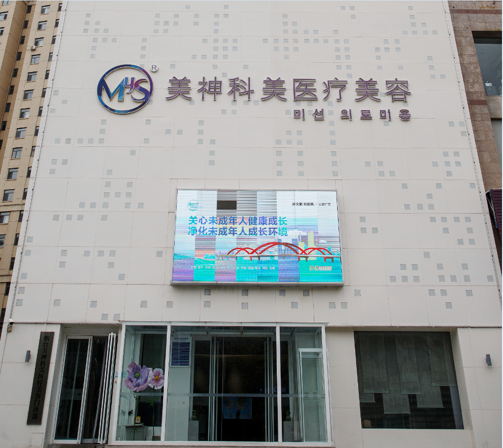 烟台美神医疗美容门诊部有限公司