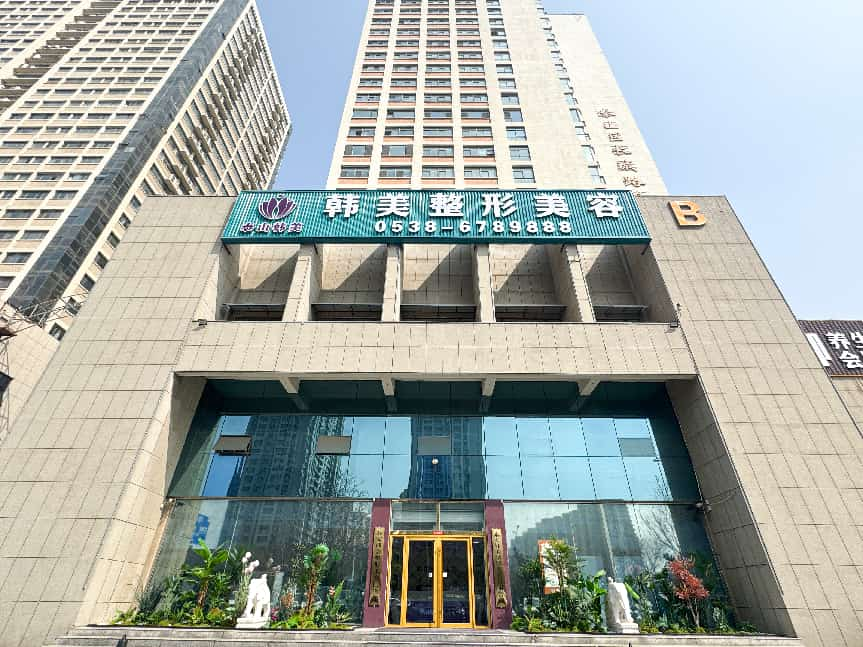 泰安韩美整形美容有限公司泰安韩美整形美容门诊部