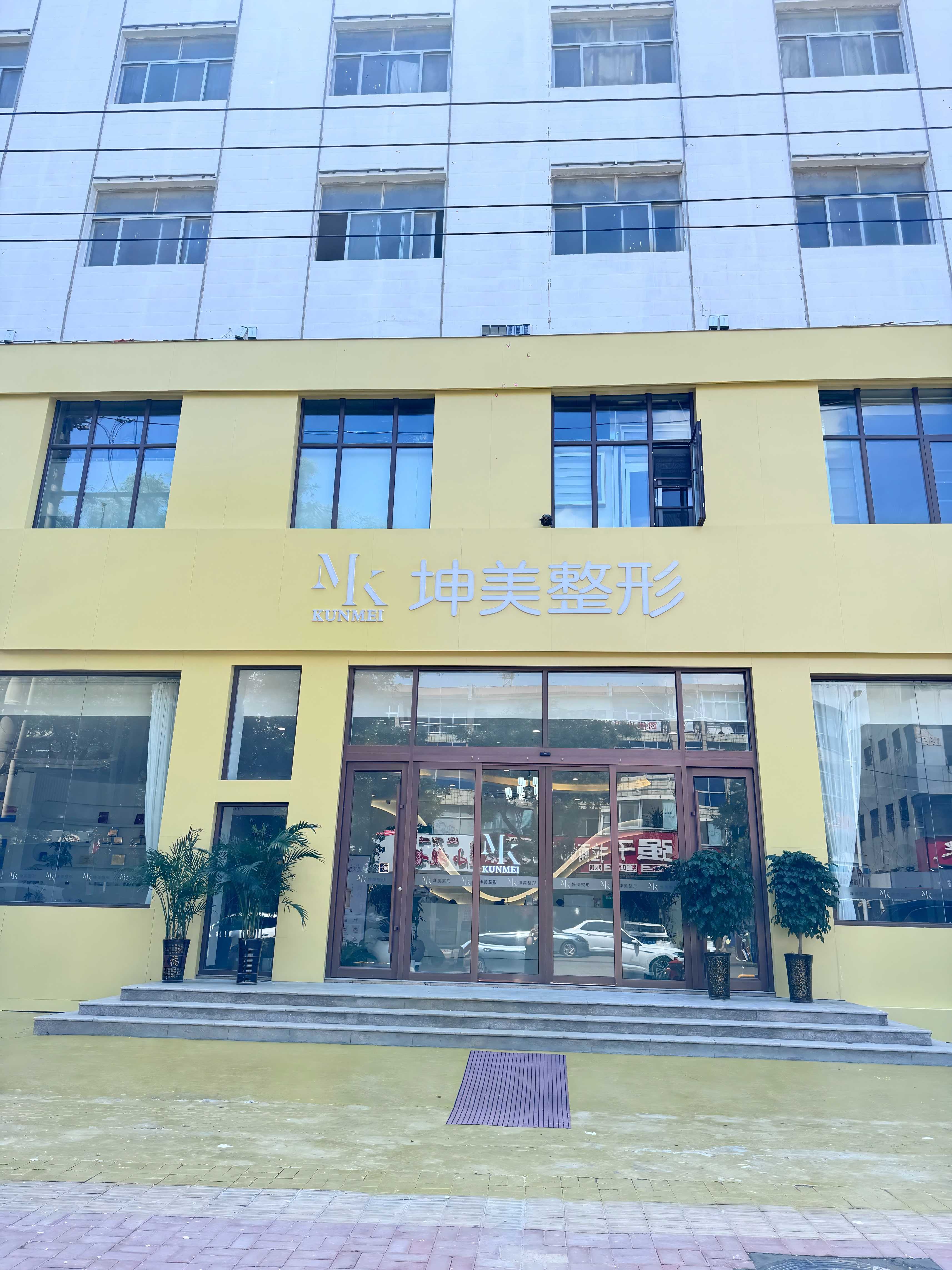 菏泽坤美美业有限公司坤美医疗美容门诊部